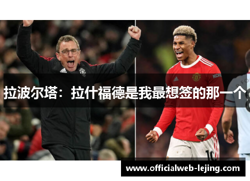 拉波尔塔：拉什福德是我最想签的那一个