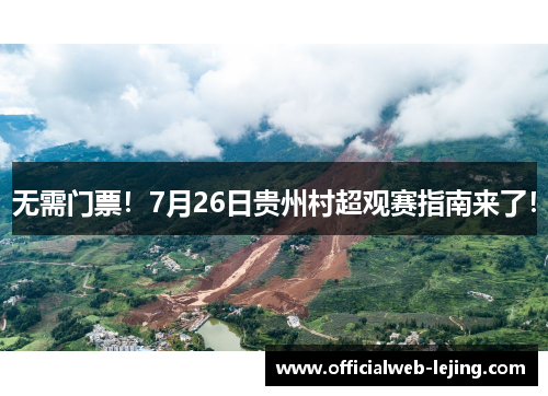 无需门票！7月26日贵州村超观赛指南来了！