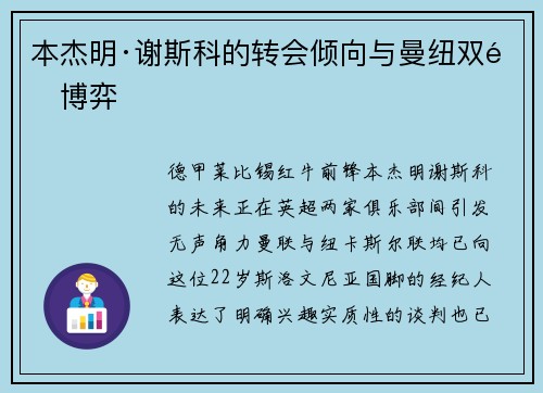 本杰明·谢斯科的转会倾向与曼纽双雄博弈