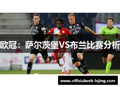欧冠：萨尔茨堡VS布兰比赛分析