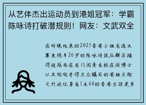 从艺体杰出运动员到港姐冠军：学霸陈咏诗打破潜规则！网友：文武双全