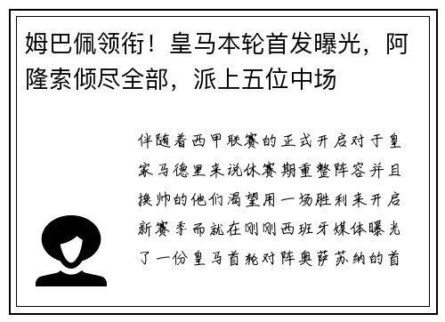 姆巴佩领衔！皇马本轮首发曝光，阿隆索倾尽全部，派上五位中场
