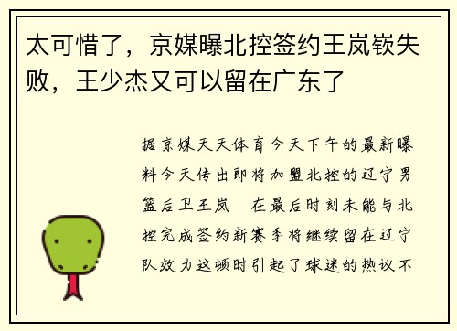 太可惜了，京媒曝北控签约王岚嵚失败，王少杰又可以留在广东了