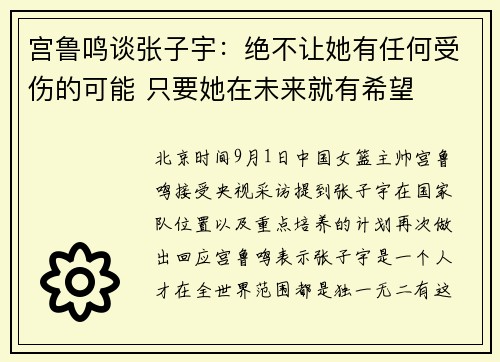 宫鲁鸣谈张子宇：绝不让她有任何受伤的可能 只要她在未来就有希望