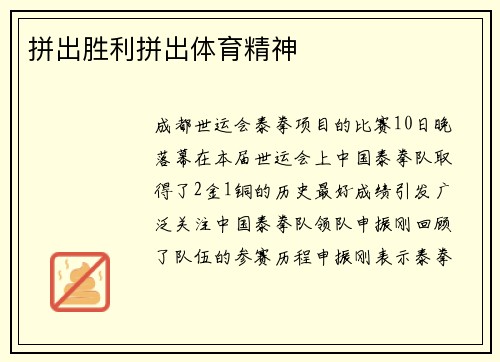 拼出胜利拼出体育精神