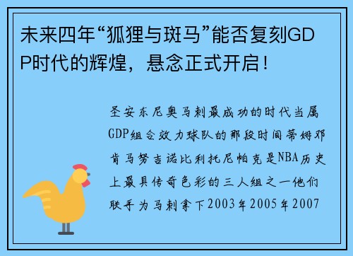 未来四年“狐狸与斑马”能否复刻GDP时代的辉煌，悬念正式开启！