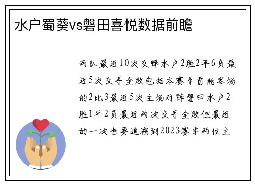 水户蜀葵vs磐田喜悦数据前瞻