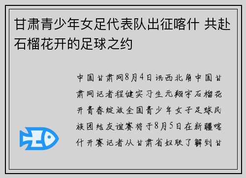 甘肃青少年女足代表队出征喀什 共赴石榴花开的足球之约