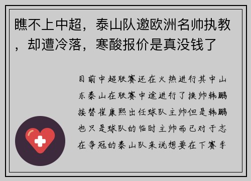 瞧不上中超，泰山队邀欧洲名帅执教，却遭冷落，寒酸报价是真没钱了
