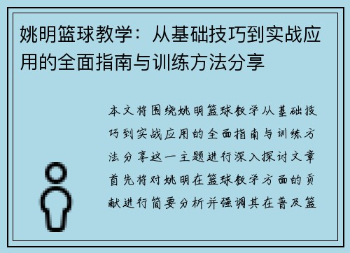 姚明篮球教学：从基础技巧到实战应用的全面指南与训练方法分享