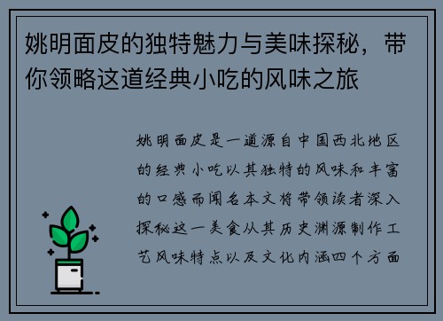 姚明面皮的独特魅力与美味探秘，带你领略这道经典小吃的风味之旅