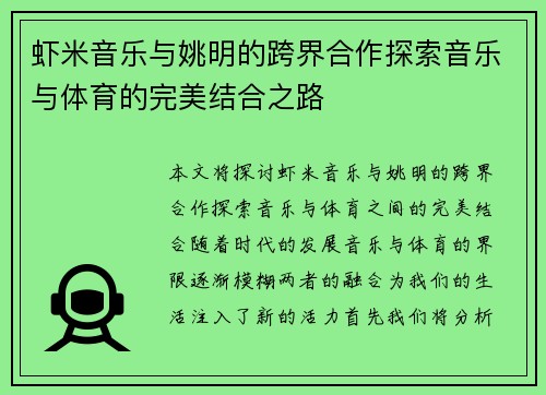虾米音乐与姚明的跨界合作探索音乐与体育的完美结合之路