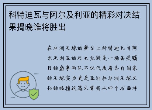科特迪瓦与阿尔及利亚的精彩对决结果揭晓谁将胜出