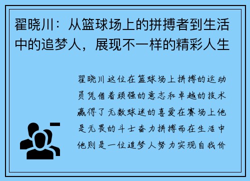 翟晓川：从篮球场上的拼搏者到生活中的追梦人，展现不一样的精彩人生