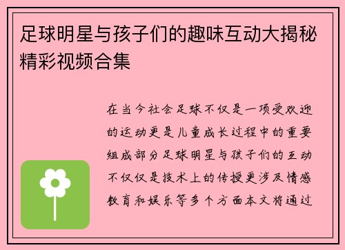 足球明星与孩子们的趣味互动大揭秘精彩视频合集