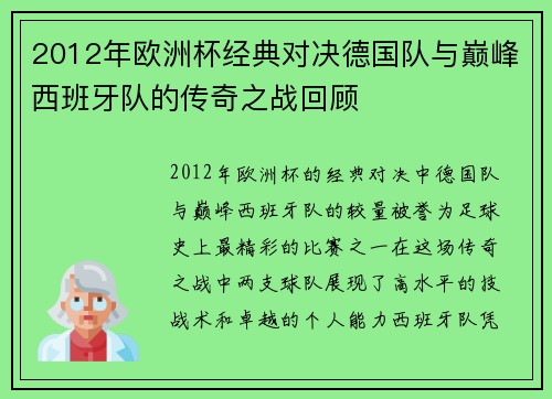 2012年欧洲杯经典对决德国队与巅峰西班牙队的传奇之战回顾