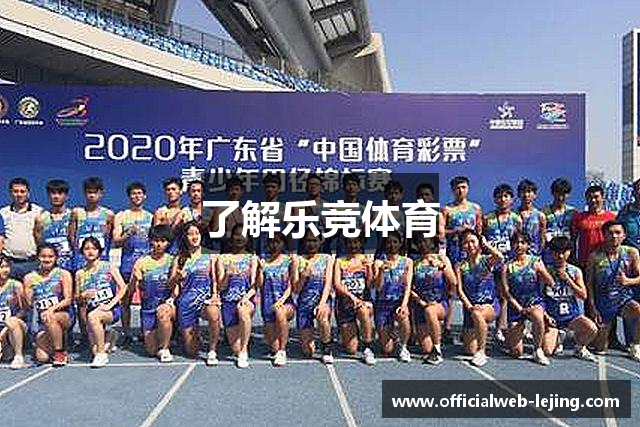了解乐竞体育